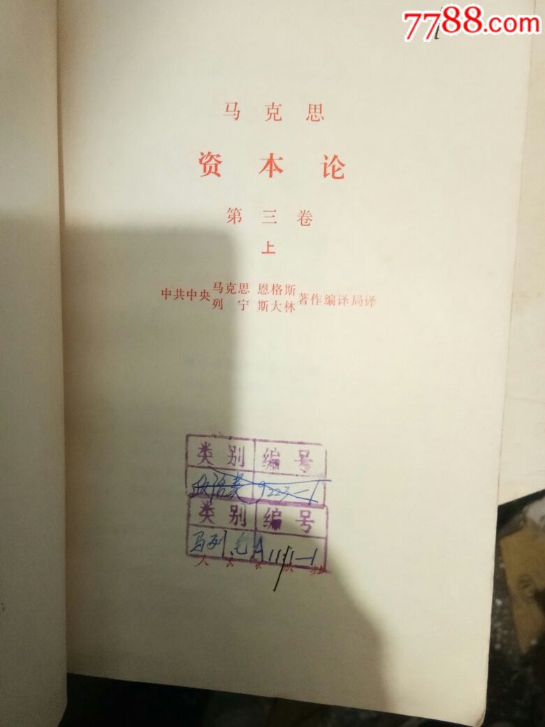 資本論(卷三上，下)_價(jià)格38元【居家好男人的書攤】_第8張_7788收藏__收藏?zé)峋€