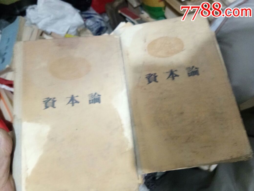 資本論(卷一卷二)_價格78元【居家好男人的書攤】_第1張_7788收藏__收藏熱線