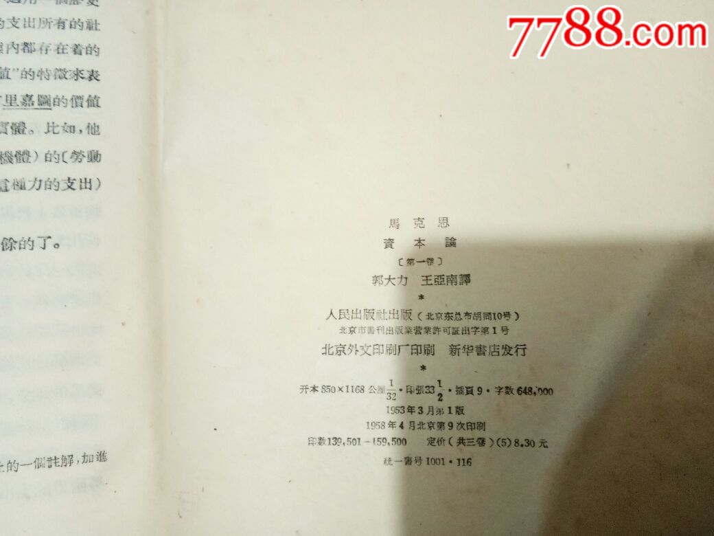 資本論(卷一卷二)_價格78元【居家好男人的書攤】_第3張_7788收藏__收藏熱線