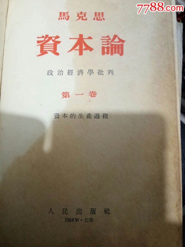 資本論(卷一卷二)_價格78元【居家好男人的書攤】_第6張_7788收藏__收藏熱線