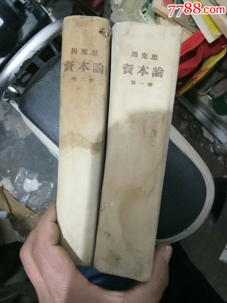 資本論(卷一卷二)_價格78元【居家好男人的書攤】_第8張_7788收藏__收藏熱線