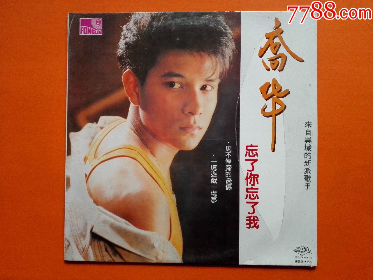 乔华忘了你忘了我