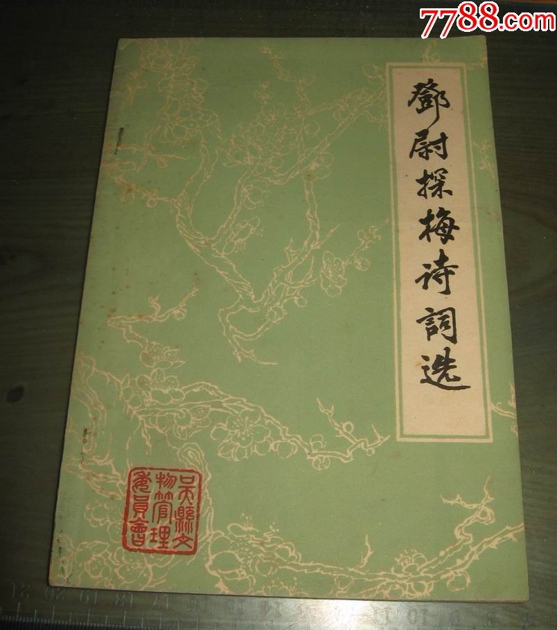 邓尉探梅诗词选32开