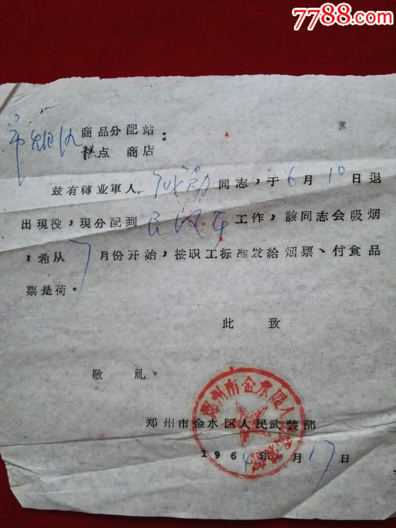 1964年*队专为会吸烟的转业军人开的证明信按量供应纸烟