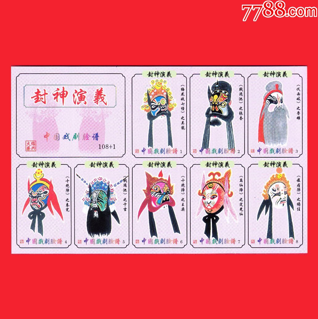 封神演义-中国戏剧脸谱火花绍兴贴标108 0