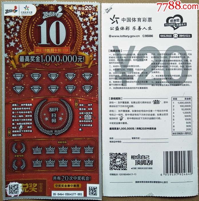120180464-体彩顶呱刮十周年庆20元(1全,普通版)扫描票(背少许撕破)