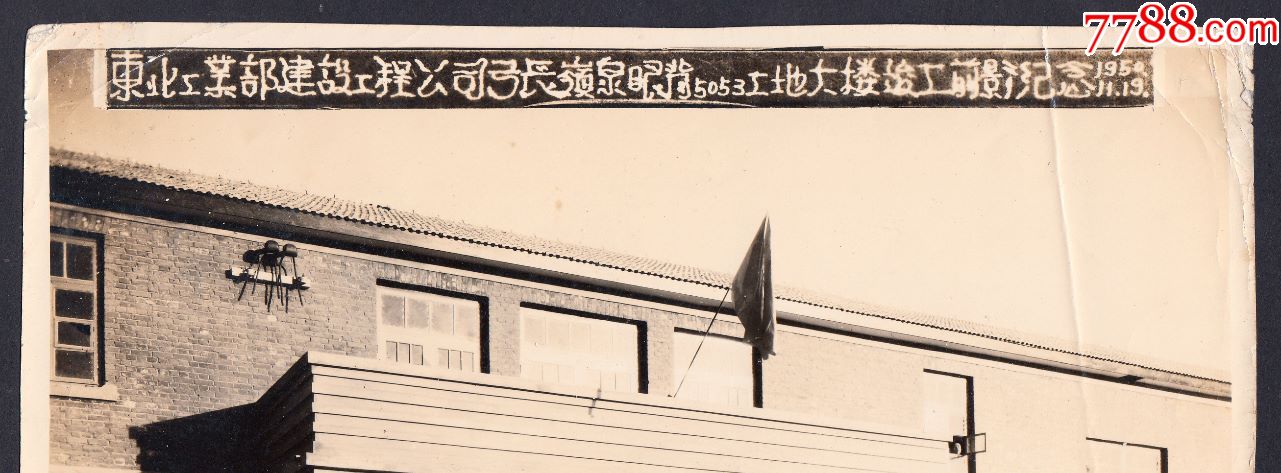 1950年,东北工业部辽宁省辽阳市弓长岭泉眼背工地大楼竣工老照片,大