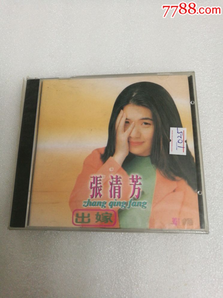 张清芳出嫁