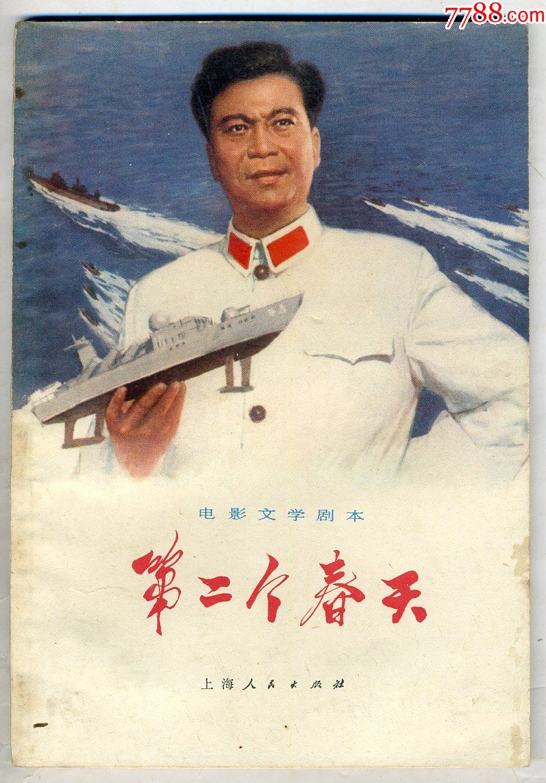 电影文学剧本:第二个春天