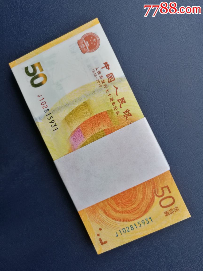 人民币发行70周年纪念钞滚刀标准百连