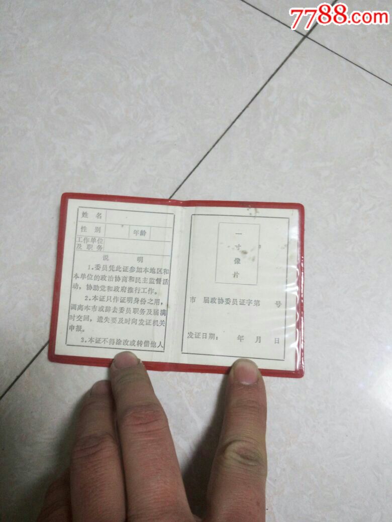 张家口政协工作证