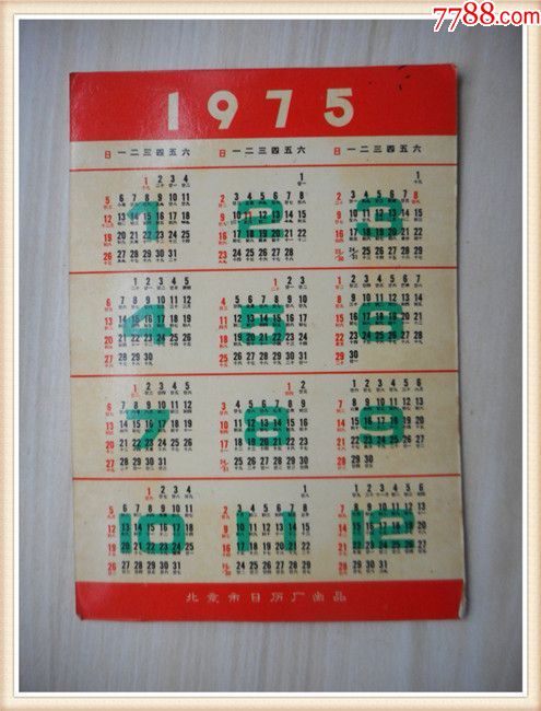 1975年年历:武术北京市日历厂出品(货号:V)