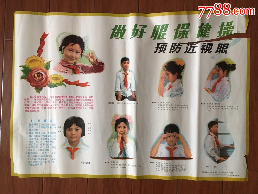 做好眼保健操预防近视眼_年画/宣传画_大众收藏【7788收藏__收藏热线