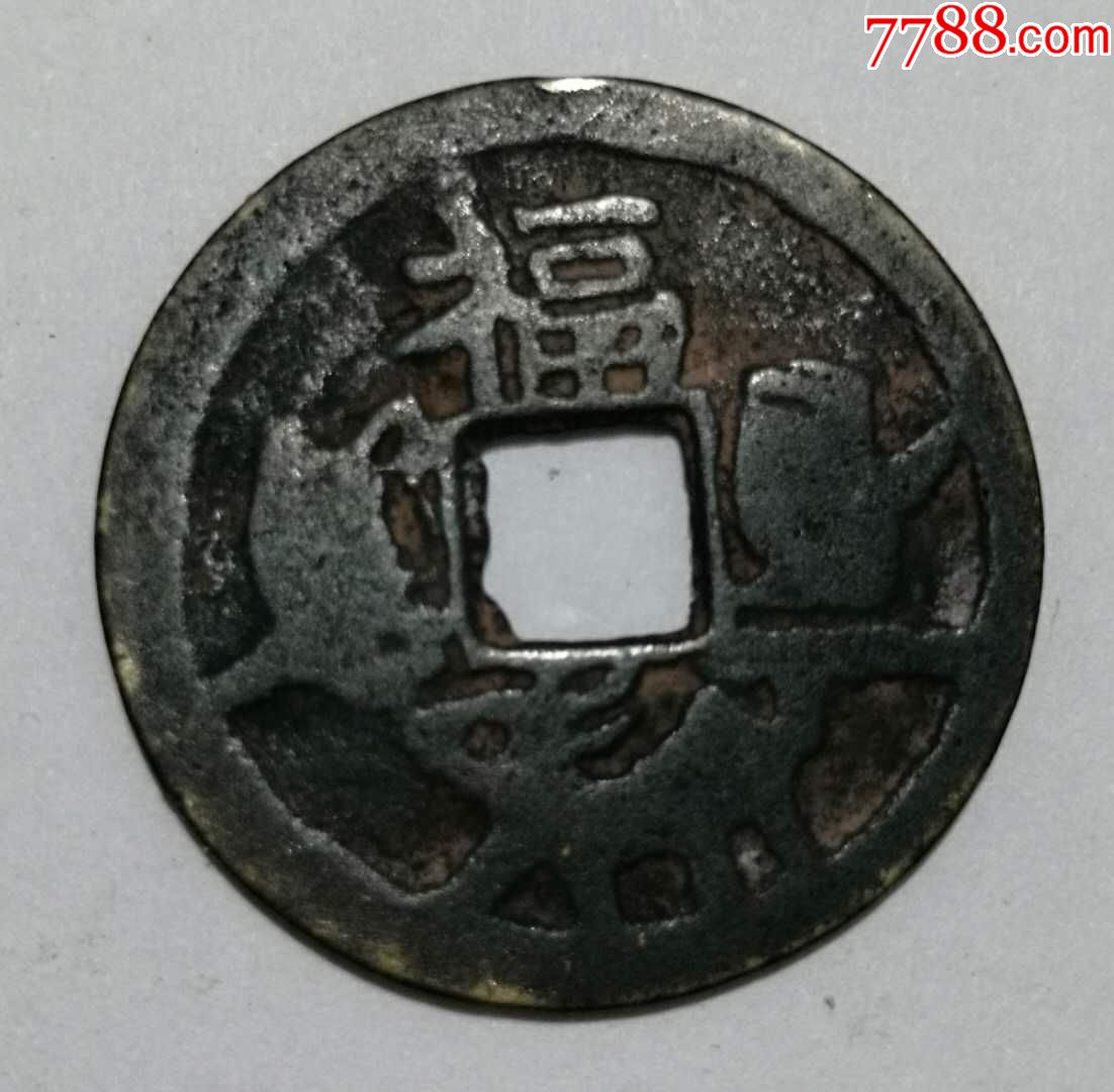 太平通宝背福