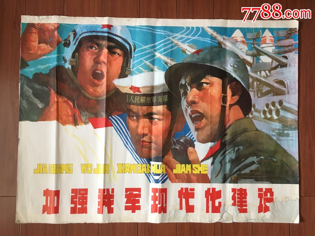加强我军现代化建设,年画/宣传画_第1张_7788宣传画收藏