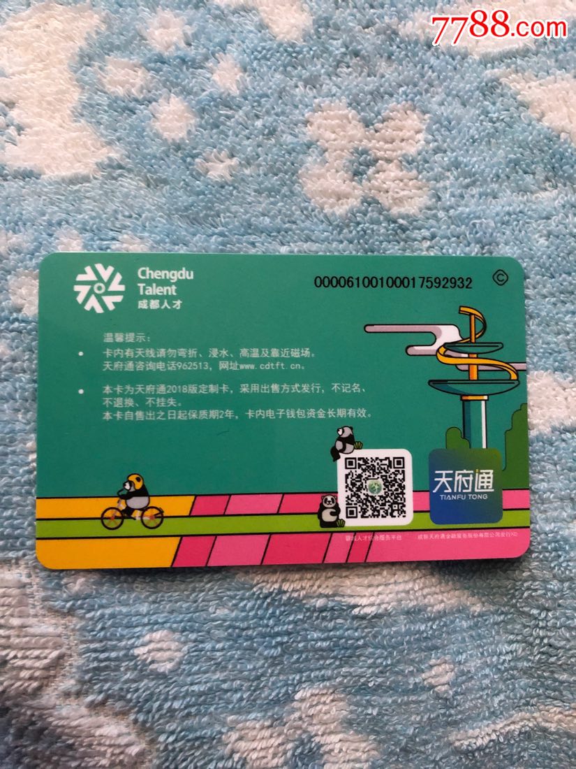 成都公交卡-天府通-大熊猫