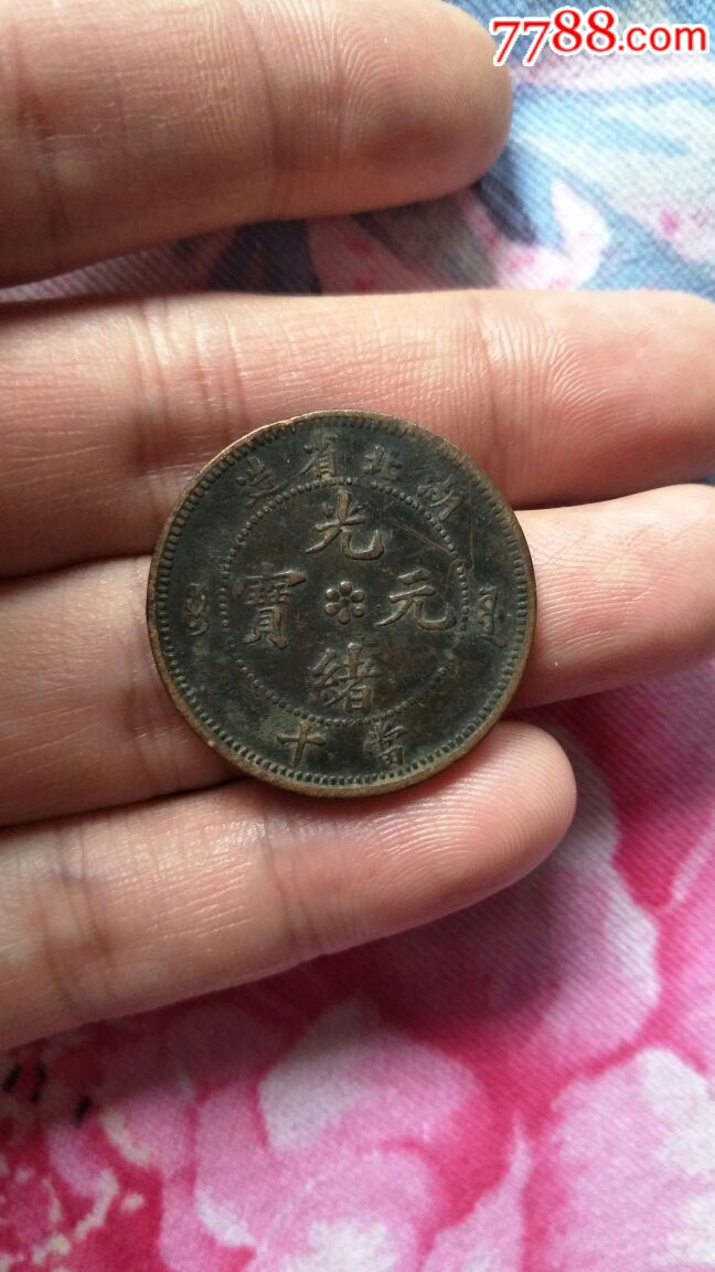 光绪元宝_铜元/机制铜币【藏宝阁杂件】_第1张_7788钱币网