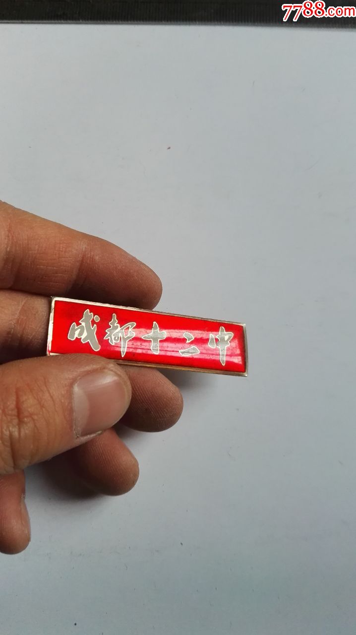 成都十二中-价格:20元-se63619858-校徽/毕业章-零售-7788收藏__收藏