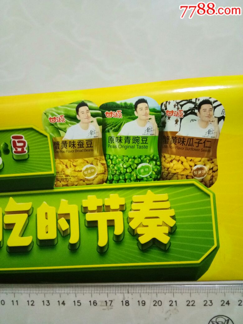 黄晓明(代言)甘源豆