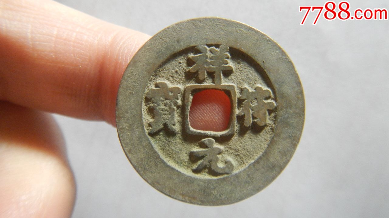 美品祥符元宝宽边小字