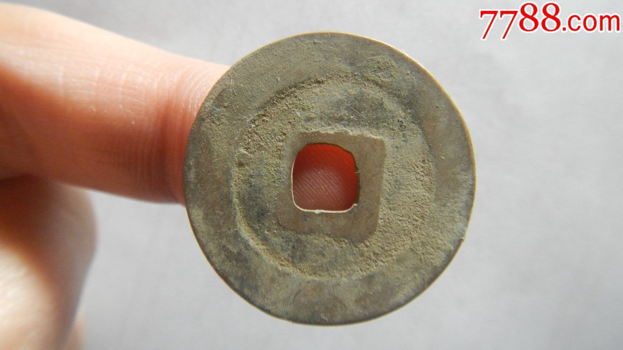 美品祥符元宝宽边小字