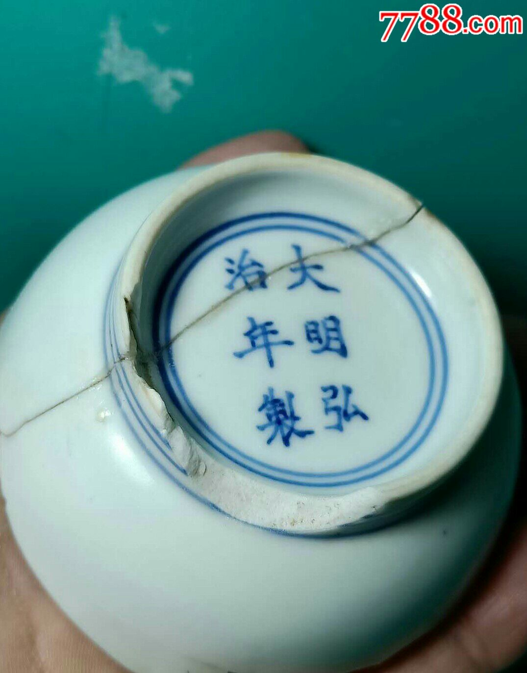 青花大明弘治年制款盌底