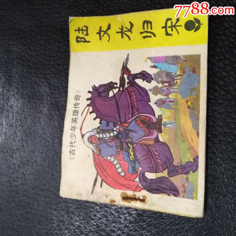 古代少年英雄传奇《陆文龙归宋》