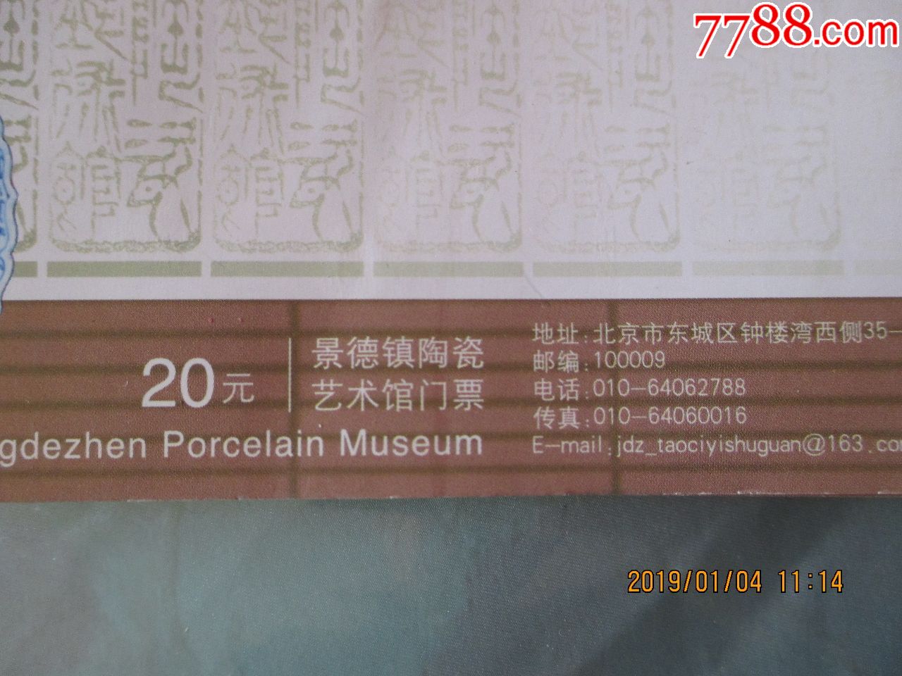 北京景德镇陶瓷艺术馆票20张合售,旅游景点门票【破烂王府】_第2张