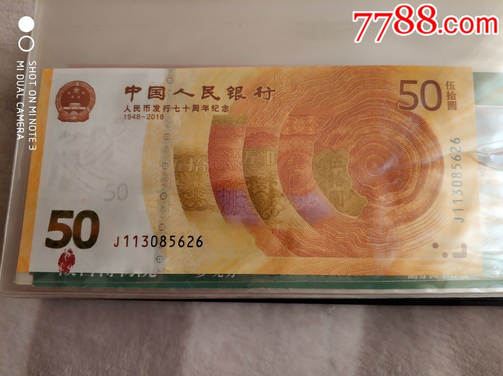 人民币发行70周年纪念钞错版币