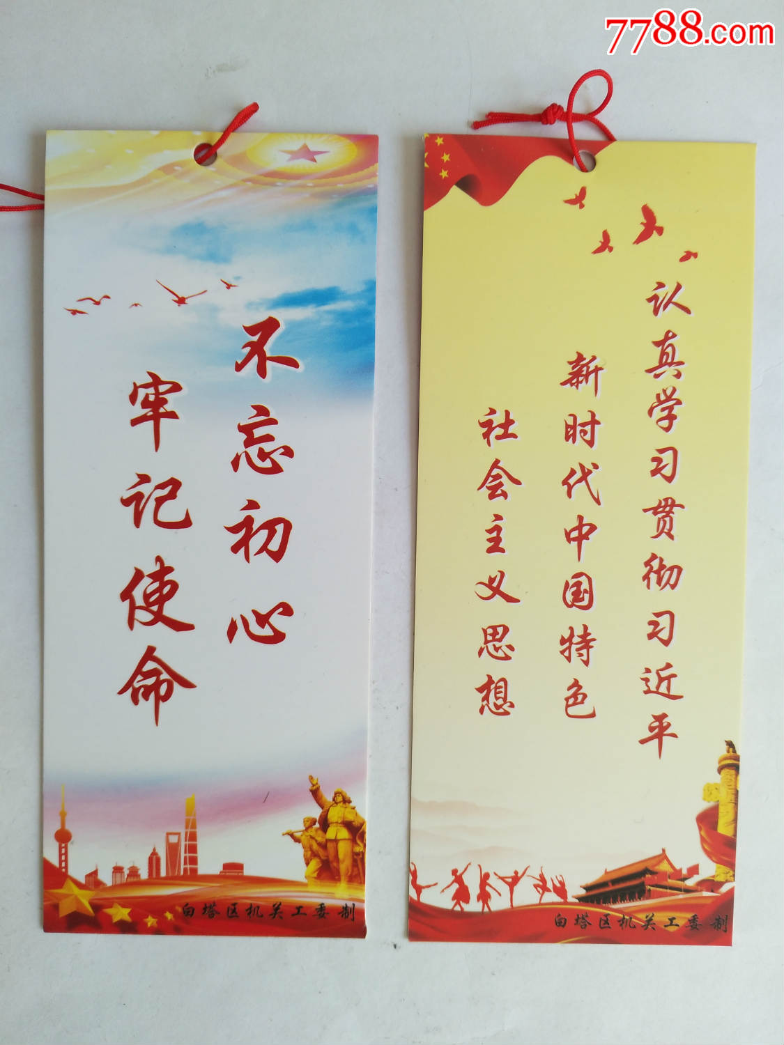 《不忘初心牢记使命》书签(五张套)辽阳市白塔区机关工委制