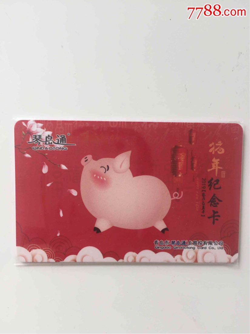 青岛公交琴岛通猪年生肖卡