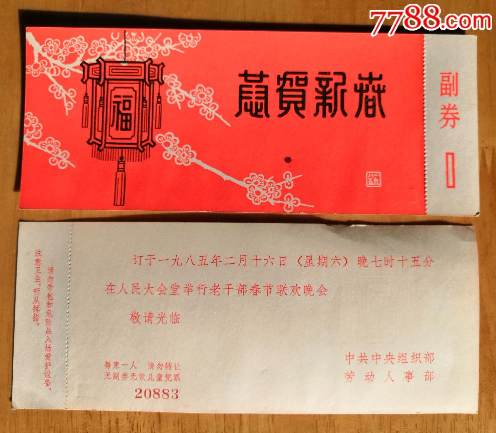 老干部春节联欢晚会入场券,旅游景点门票【桃花源小屋】_第1张_7788