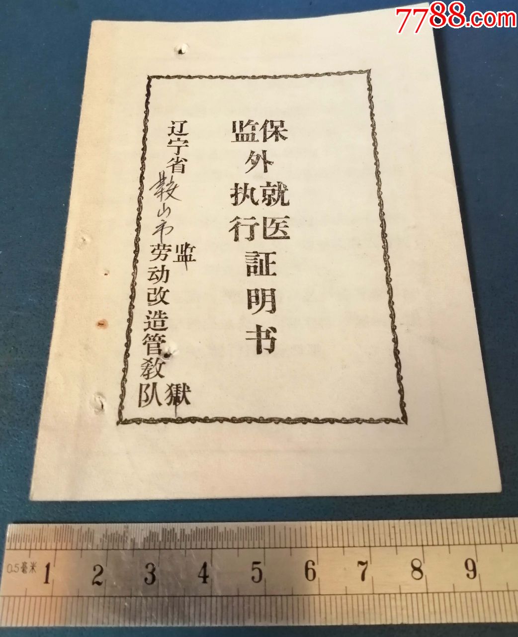 57年--辽宁鞍山--保外就医--证明书