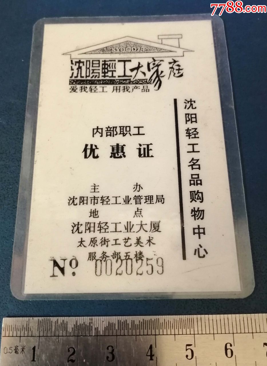 沈阳轻工大家庭内职工优惠证沈阳轻工名品购物中心