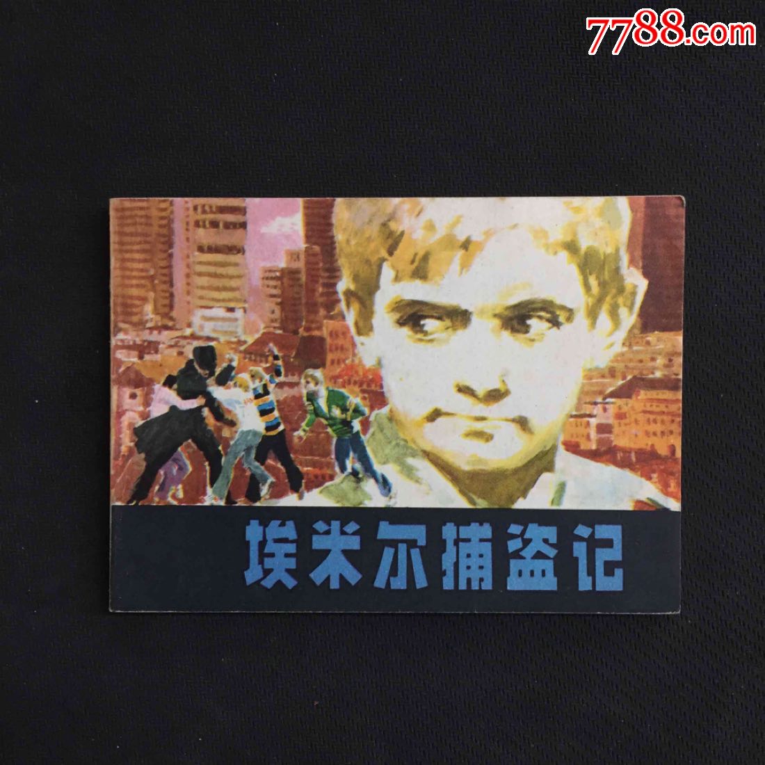 《埃米尔捕盗记》