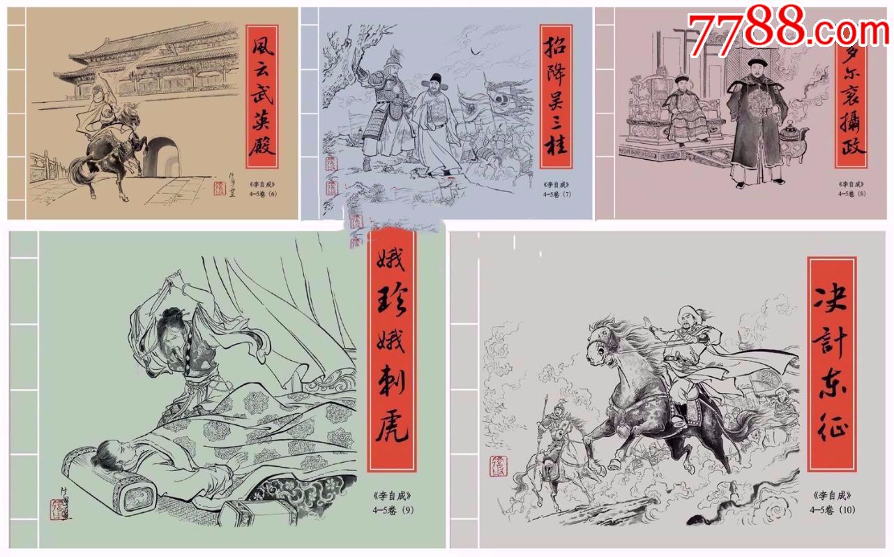 九轩李自成四五卷第二辑《风云武英殿》《招降吴三桂》等五册_连环画