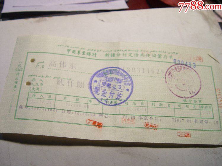 92年定活两便200元存单_价格5元【淘宝乐园】_第1张_7788收藏__收藏热线