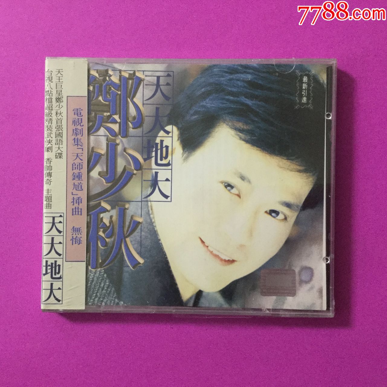 郑少秋——天大地大