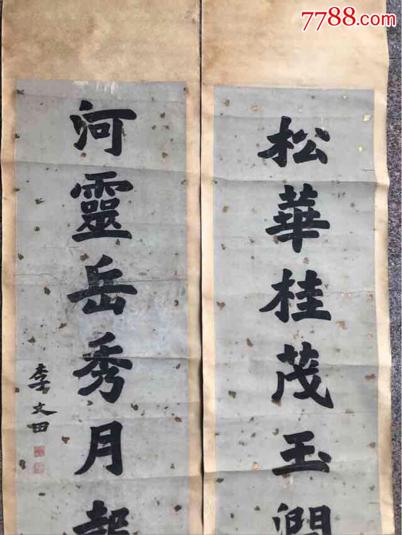 广东进士李文田对联40x160