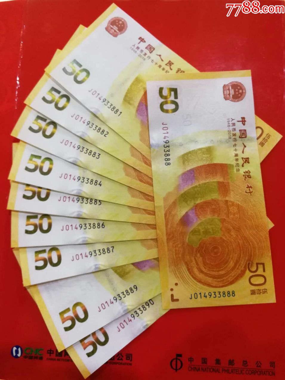 人民币发行70周年钞豹子888标十