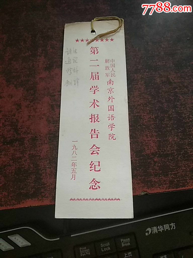 中国人民解放军南京外国语学院第二届学术报告会纪念书签门票