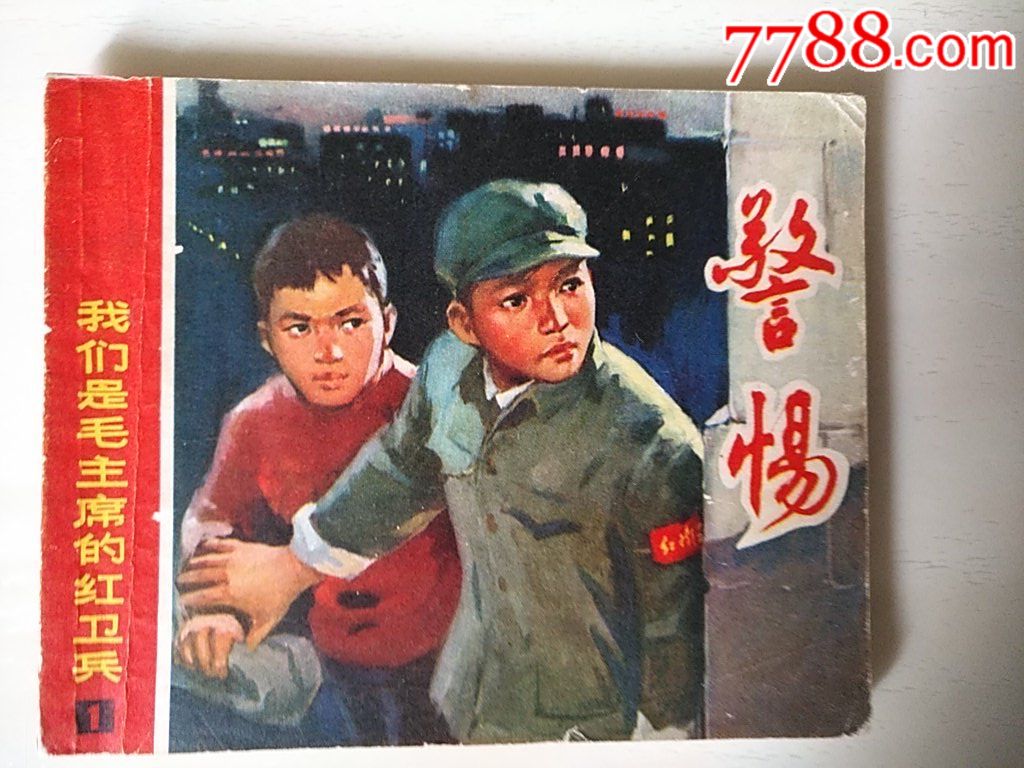 警惕_價(jià)格50元_第1張_7788收藏__收藏?zé)峋€