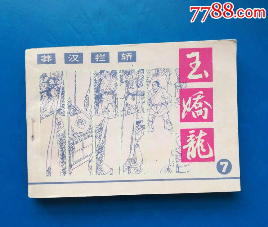 玉娇龙之7莽汉拦轿,连环画/小人书_第1张_7788门票收藏