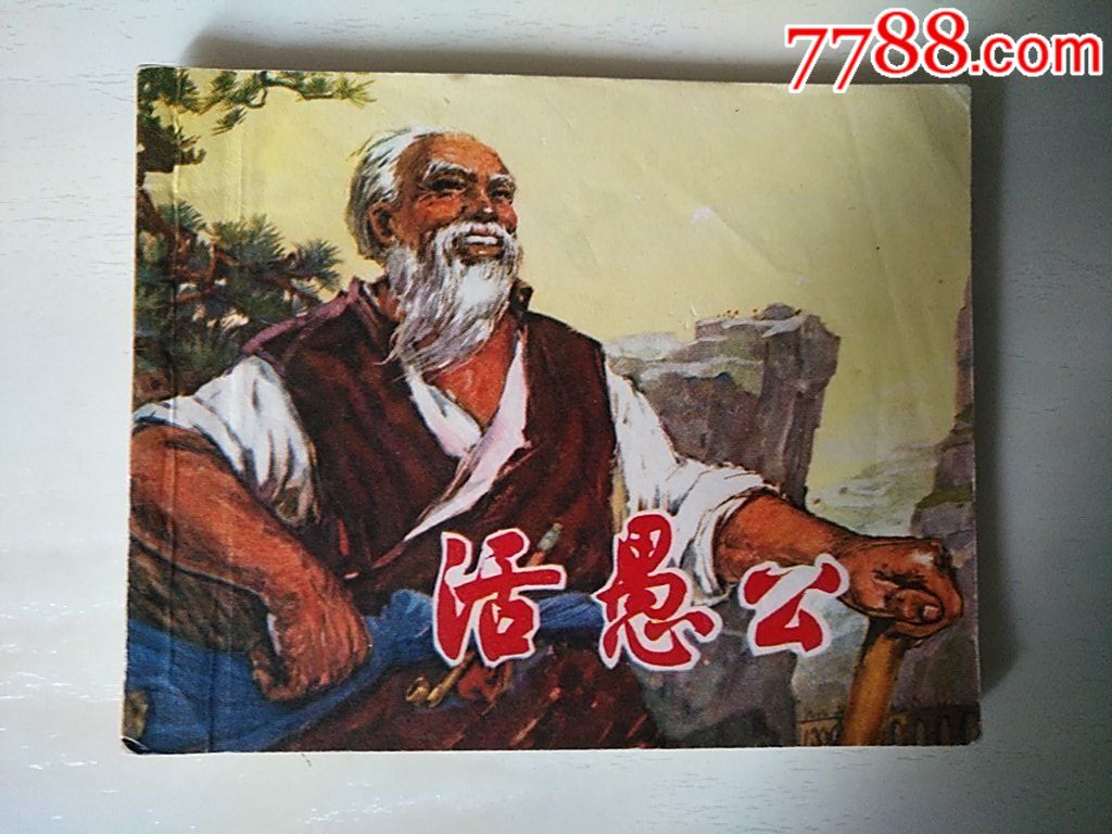 活愚公_價格60元_第1張_7788收藏__收藏熱線
