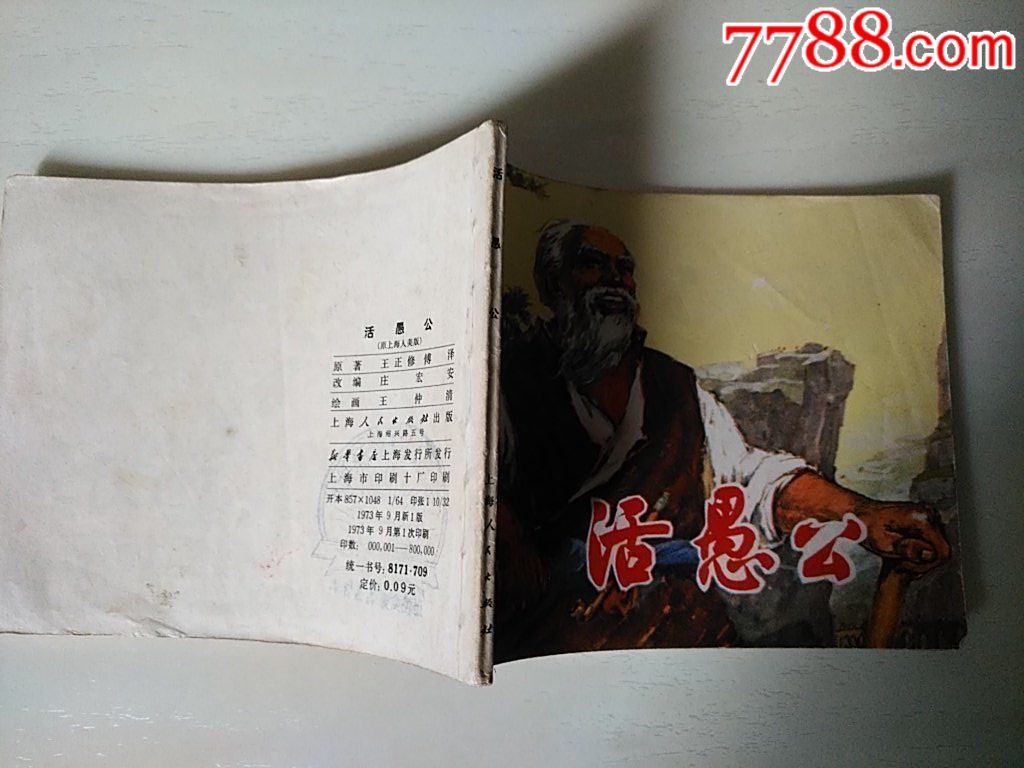 活愚公_價格60元_第3張_7788收藏__收藏熱線