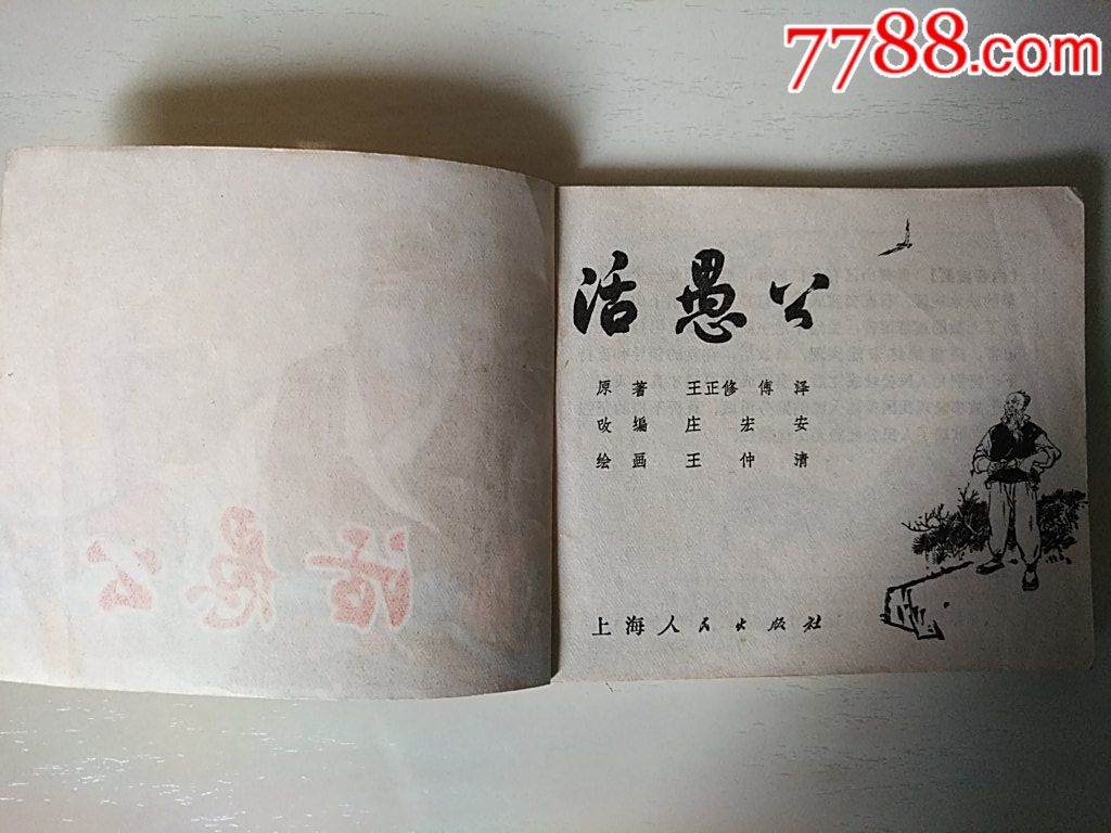 活愚公_價格60元_第4張_7788收藏__收藏熱線
