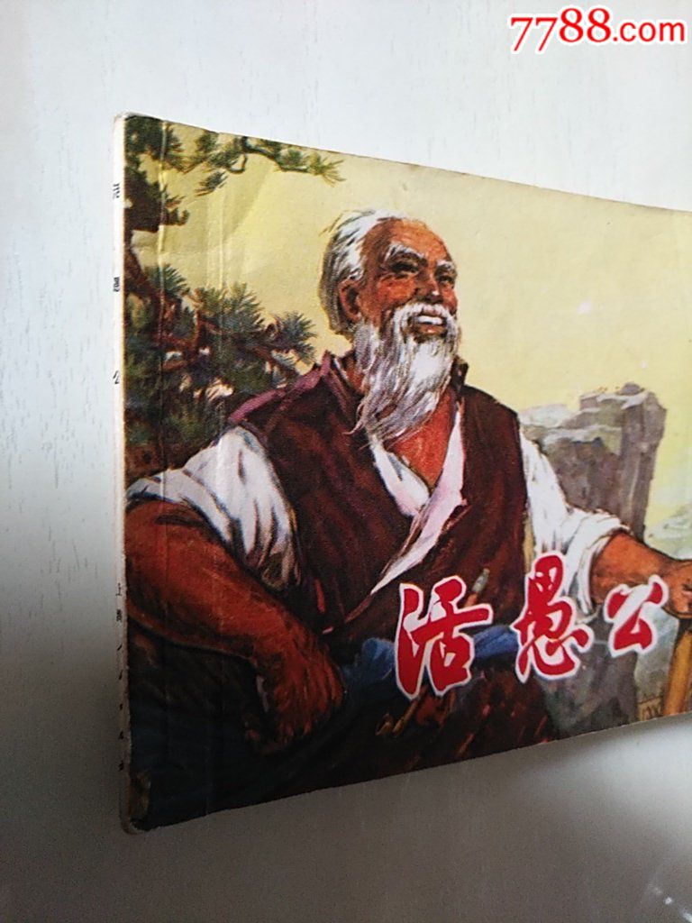 活愚公_價格60元_第6張_7788收藏__收藏熱線
