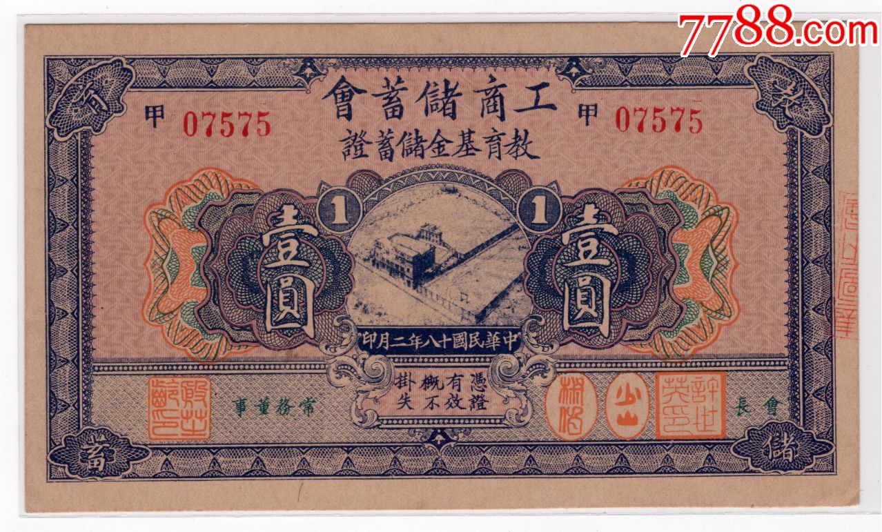 民国18年_上海工商储蓄会教育基金储蓄证_1元