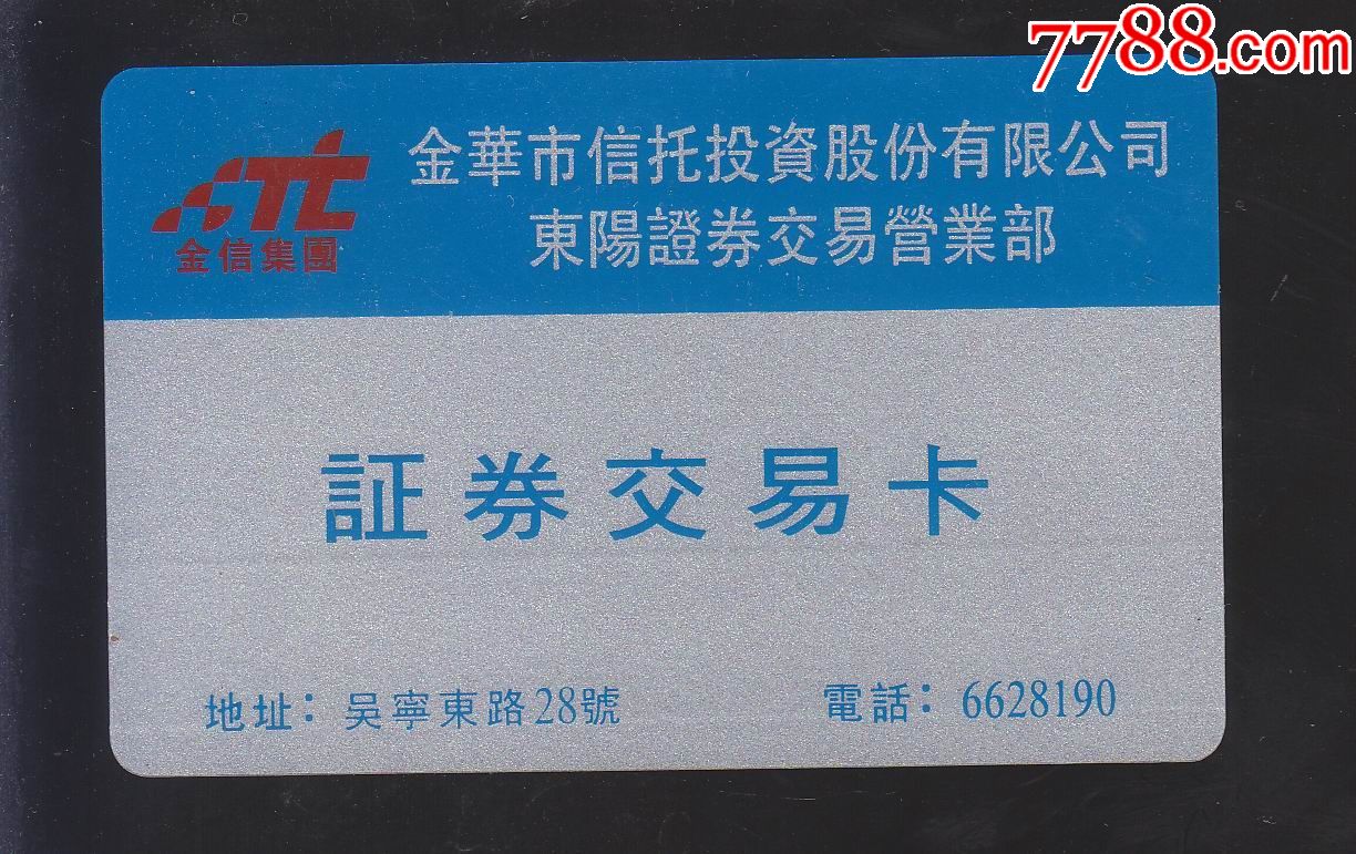 金華市信託投資股份有限公司東陽證券營業部證券交易卡