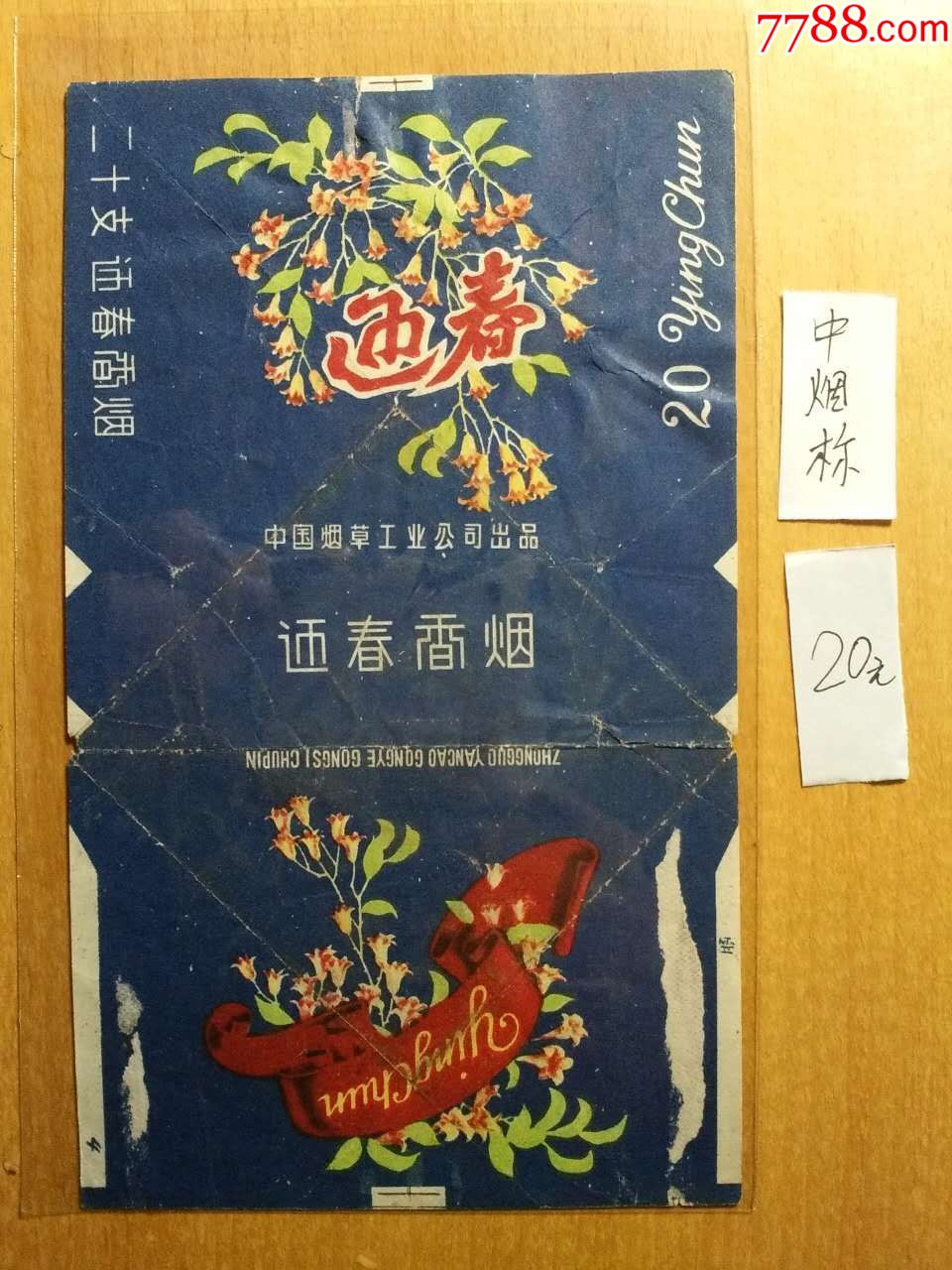 迎春-價格:20元-se63657594-煙標/煙盒-零售-7788收藏__收藏熱線